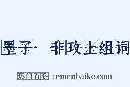 墨子·非攻上组词是什么意思的图片